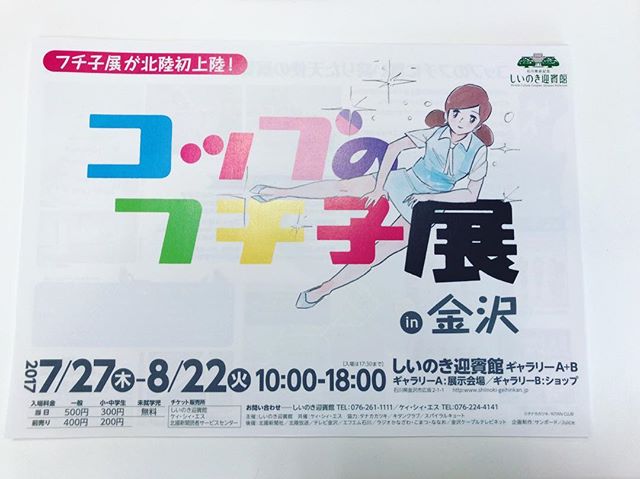 『コップのフチ子展in金沢』が7/27（木）〜8/22（火）に、しいのき迎賓館で開催されます️当店でも前売り券を発売しております️ 前売り価格【一般】400円【小・中学生】200円 ★未就学児は無料北陸初上陸のフチ子展️みんな、行ってみよー️#太陽めがね#コップのフチ子#コップのフチ子展in金沢#ちょっと行ってみよー️