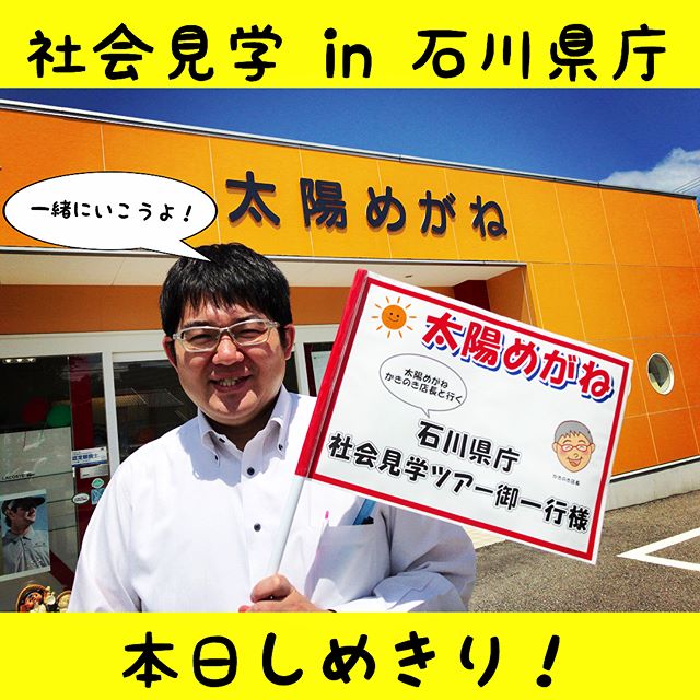 社会見学ツアーin石川県庁本日しめきりです！まだ若干の余裕があります！#太陽めがね #社会見学ツアー in石川県庁#本日しめきり#おいらと一緒にレッツ県庁！