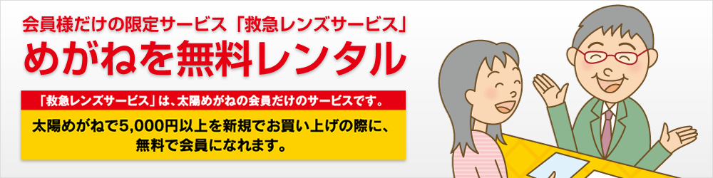 石川県金沢市の太陽めがね Ss級認定眼鏡士と認定補聴器技能者が視生活のアドバイザーとして快適なメガネをお作りします 石川県金沢市の太陽めがね Ss級認定眼鏡士と認定補聴器技能者が視生活のアドバイザーとして快適なメガネをお作りします
