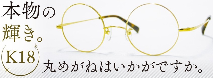 本物の輝き「18金」の丸メガネ