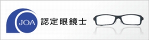 認定眼鏡士