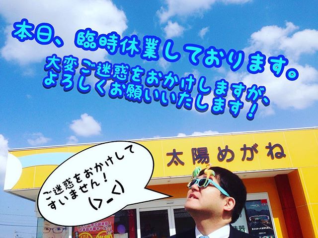 臨時休業のお知らせ！本日4月12日（水）は、お休みさせていただきます。#太陽めがね#臨時休業