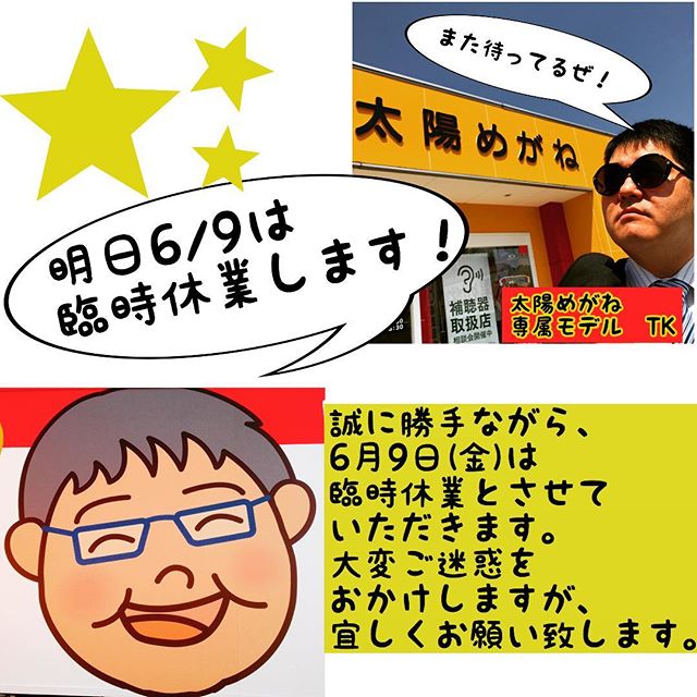 臨時休業のお知らせ！明日6月9日(金)はお休みさせていただきます。#太陽めがね#臨時休業