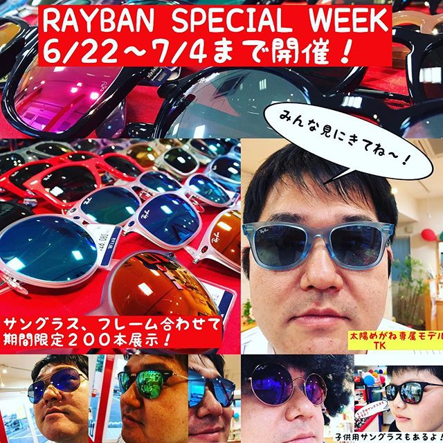 明日からレイバンSpecialweek開催です！レイバンのサングラス＆フレームがズラッと２００本並びます！皆さまのご来店お待ちしております！(≧∀≦)#太陽めがね#レイバン#太陽めがね専属モデルTK大活躍#みんなみに来てね〜️