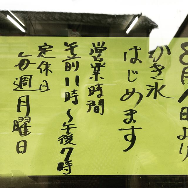 今日から９月中頃まで松永さんのかき氷、臨時で営業してます！やったー！この日をまってました！今年の夏は通いまくるぜ！#太陽めがね#松永さんのかき氷期間限定で、復活！#やっぱうまいわ！