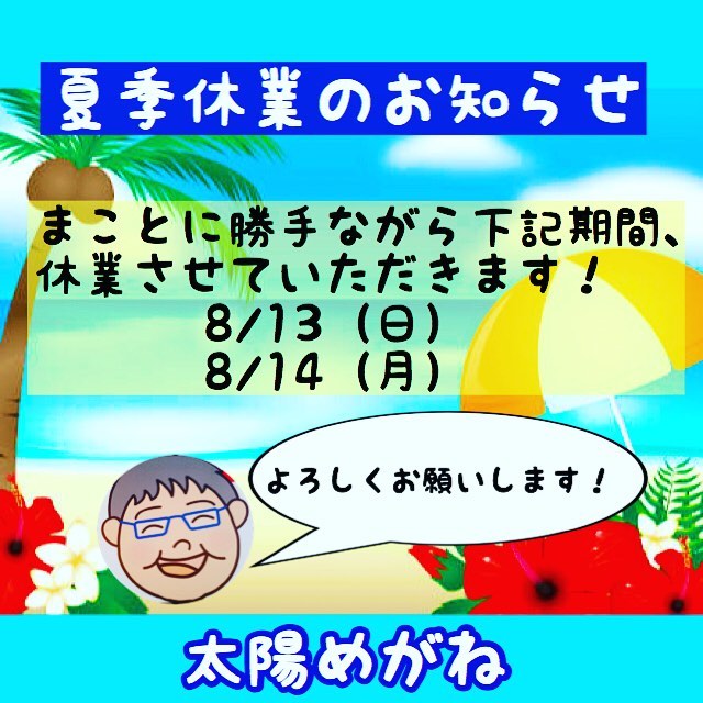 太陽めがねより夏季休業のお知らせです！皆さまには、大変ご迷惑をおかけしますが、よろしくお願いします！#太陽めがね#夏季休業お知らせ！