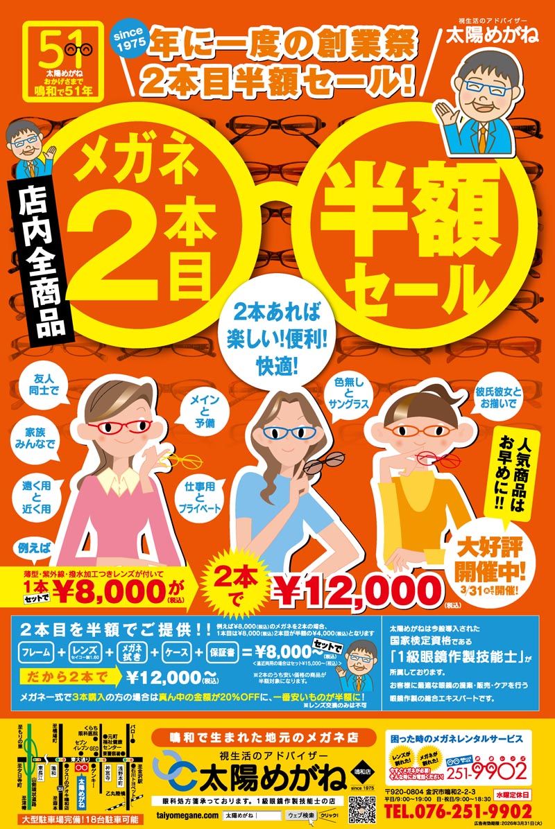 2026年!今年もメガネ2本目半額セールを開始します! - 太陽めがね 2026年!今年もメガネ2本目半額セールを開始します! - 太陽めがね