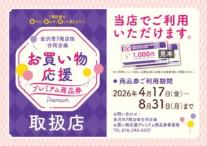 金沢市7商店街プレミアム商品券が太陽めがねで使えます！おトクに