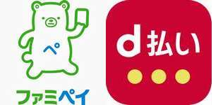 ファミペイ・d払い